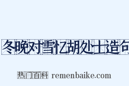 冬晚对雪忆胡处士造句是什么意思的图片